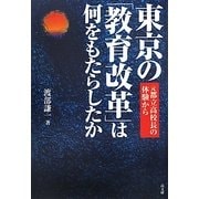 東京の「教育改革」は何をもたらしたか―元都立高校長の体験から [単行本]