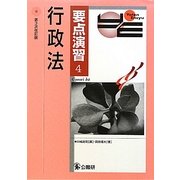 要点演習〈4〉行政法 第3次改訂版 [単行本]