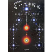 オーラ速観術―霊能の神秘を公開 [単行本]