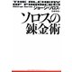 新版 ソロスの錬金術 [単行本]