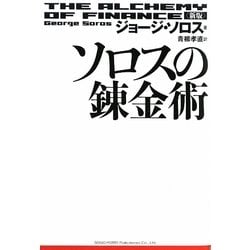 新版 ソロスの錬金術 [単行本]