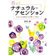 香りでナチュラル・アセンション―あなたを覚醒させる馨しい秘法 [単行本]