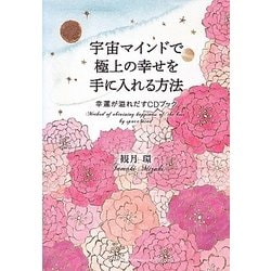 宇宙マインドで極上の幸せを手に入れる方法―幸運が溢れだすCDブック [単行本]