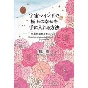 宇宙マインドで極上の幸せを手に入れる方法―幸運が溢れだすCDブック [単行本]