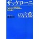 ザッケローニの言葉―ザッケローニ日本代表は、「武士道」で2014年W杯の頂点を獲る! [単行本]