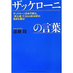 ザッケローニの言葉―ザッケローニ日本代表は、「武士道」で2014年W杯の頂点を獲る! [単行本]