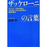 ザッケローニの言葉―ザッケローニ日本代表は、「武士道」で2014年W杯の頂点を獲る! [単行本]