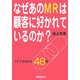 なぜあのMRは顧客に好かれているか―イケてるMRの48手 [単行本]