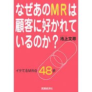 なぜあのMRは顧客に好かれているか―イケてるMRの48手 [単行本]