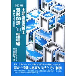 土地家屋調査士受験100講〈2〉理論編―民法とその判例 改訂2版 [単行本]