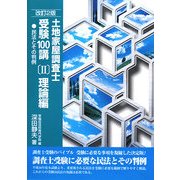 土地家屋調査士受験100講〈2〉理論編―民法とその判例 改訂2版 [単行本]