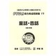 能力育成問題集 17 [単行本]