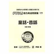 能力育成問題集 17 [単行本]