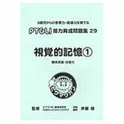 能力育成問題集 29 [単行本]