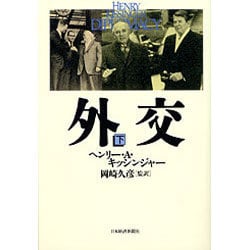 外交〈下〉 [単行本]