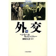 外交〈下〉 [単行本]