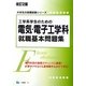 工学系学生のための電気・電子工学科就職基本問題集 改訂2版 (大学生の就職試験シリーズ) [全集叢書]