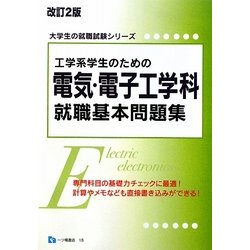 工学系学生のための電気・電子工学科就職基本問題集 改訂2版 (大学生の就職試験シリーズ) [全集叢書]