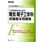 工学系学生のための電気・電子工学科就職基本問題集 改訂2版 (大学生の就職試験シリーズ) [全集叢書]