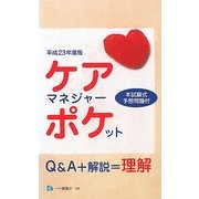 ケアマネジャー・ポケット〈平成23年度版〉 [全集叢書]