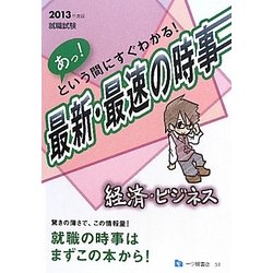 あっ!という間にすぐわかる! 最新・最速の時事 経済・ビジネス〈2013年度版〉―就職試験 [全集叢書]