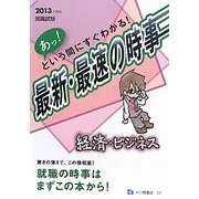 あっ!という間にすぐわかる! 最新・最速の時事 経済・ビジネス〈2013年度版〉―就職試験 [全集叢書]