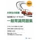 大学生の就職 15日間スピードマスター一般常識問題集〈2013年度版〉 [全集叢書]