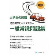 大学生の就職 15日間スピードマスター一般常識問題集〈2013年度版〉 [全集叢書]