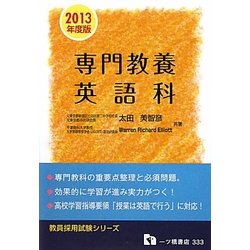 専門教養英語科〈2013年度版〉(教員採用試験シリーズ) [全集叢書]
