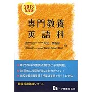 専門教養英語科〈2013年度版〉(教員採用試験シリーズ) [全集叢書]