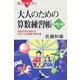 大人のための算数練習帳 中学入試編―論理思考を極める中学入試問題の傑作選(ブルーバックス) [新書]
