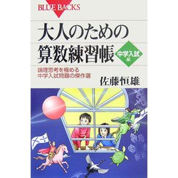 大人のための算数練習帳 中学入試編―論理思考を極める中学入試問題の傑作選(ブルーバックス) [新書]