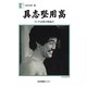 具志堅用高―リングは僕の戦場だ(人間の記録〈186〉) [全集叢書]