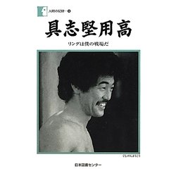 具志堅用高―リングは僕の戦場だ(人間の記録〈186〉) [全集叢書]