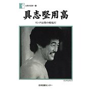 具志堅用高―リングは僕の戦場だ(人間の記録〈186〉) [全集叢書]