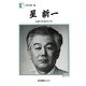 星新一―気まぐれ星のメモ(人間の記録〈187〉) [全集叢書]