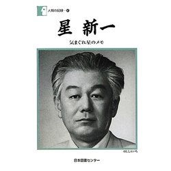 星新一―気まぐれ星のメモ(人間の記録〈187〉) [全集叢書]