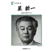 星新一―気まぐれ星のメモ(人間の記録〈187〉) [全集叢書]