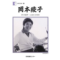 岡本綾子―AYAKO-A LIFE STORY(人間の記録〈193〉) [全集叢書]