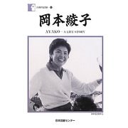 岡本綾子―AYAKO-A LIFE STORY(人間の記録〈193〉) [全集叢書]