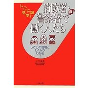 消防署・警察署で働く人たち―しごとの現場としくみがわかる!(しごと場見学!) [単行本]