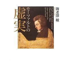 ヨドバシ.com - モーツァルトの虚実―その生と死 [単行本] 通販【全品