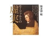 モーツァルトの虚実―その生と死 [単行本]