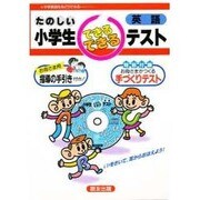 英語 できるできるテスト [単行本]