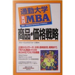 通勤大学実践MBA 商品・価格戦略(通勤大学文庫) [新書]