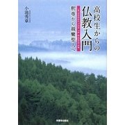 高校生からの仏教入門―釈尊から親鸞聖人へ [単行本]
