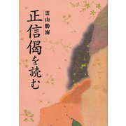 「正信偈」を読む [単行本]