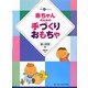 赤ちゃんのための手づくりおもちゃ(ちいさいなかま保育を広げるシリーズ) [単行本]