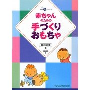 赤ちゃんのための手づくりおもちゃ(ちいさいなかま保育を広げるシリーズ) [単行本]