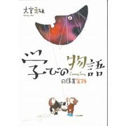 学びの物語の保育実践 [単行本]